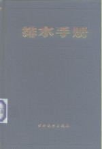 <em>排水</em><em>手册</em>