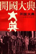 开国大典  从剧本到影片