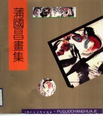 蒲<em>国昌</em>画集