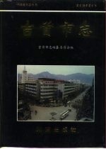 <em>吉首</em>市志