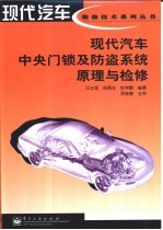 现代<em>汽车</em>中央门锁及<em>防盗</em>系统原理与检修