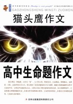 猫头鹰作文  高中生命题作文