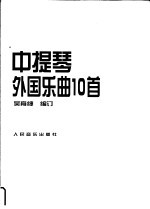 中提琴外国乐曲10首  钢琴伴奏谱