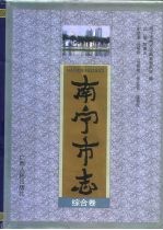 南宁市志  综合卷