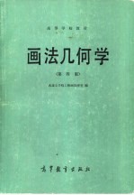 <em>画</em>法几何学  第4版