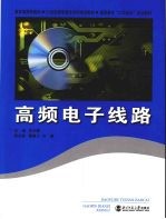高频<em>电子</em><em>线路</em>