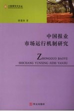 中国<em>报业</em>市场运行机制研究