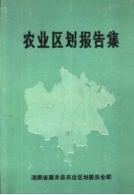 <em>农业</em><em>区划</em>报告集