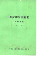 干部应用写作通论