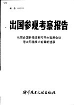 出国参观考察报告  从联合国新能源和可再生能源会议看<em>太<em>阳能</em></em><em>技术</em>的最新进展