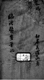 <em>临证</em>医案笔记