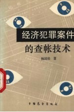 经济犯罪案件的<em>查帐</em>技术