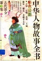 中华人物<em>故事</em>全书  古代部分  第<em>5</em>集