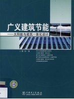 广义建筑节能  太阳能与建筑一体化设计