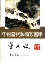 <em>中国</em><em>当代</em><em>艺术</em>家画库  董文政