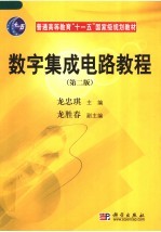 数字集成电路教程  第2版
