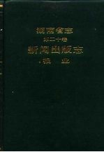 <em>湖南</em>省志  第20卷  新闻出版志  <em>报</em>业
