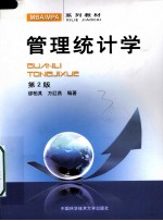 管理统计学  第2版