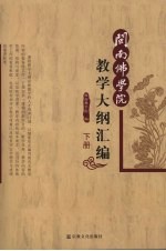闽南<em>佛学</em>院教学大纲汇编  下
