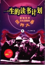 影响<em>世界</em>历史进程的<em>世界</em>大事  5