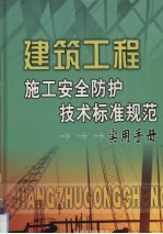 <em>建筑</em>工程施工安全防护技术标准规范<em>实用</em><em>手册</em>  3卷