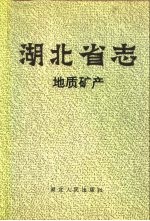 <em>湖<em>北省</em></em>志  地质矿产