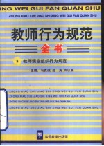 教师行为规范全书  8  教师课堂组织行为规范