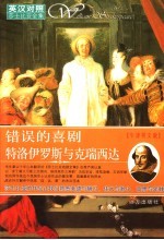 错误的喜剧特洛伊罗斯<em>与</em>克瑞西达  牛津英文版