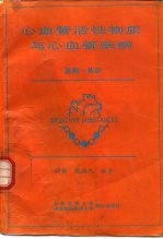 心血管活性物质与心血管疾病  基础·临床