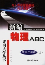 物理<em>ABC</em> 高中二年级 上