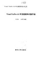Visual FoxPro 6.0中文版类<em>和</em>对象手册