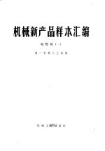 <em>机械</em>新产品样本汇<em>编</em>  1  电焊机