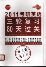 2011考研英语三轮复习80天过关  第3轮
