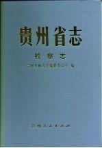 <em>贵州</em>省志  检察志