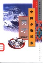 中国少数民族英才  近现代