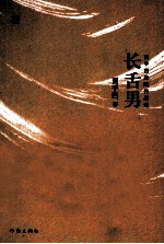 长舌<em>男</em>  贾平凹幽默作品选