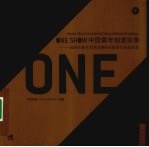 ONE SHOW中国青年创意实录  2008年青年创意竞赛 & 创意营作品及实录