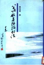 八千颂航若经论对读  上、下