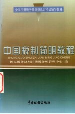 中国税制<em>简明</em><em>教程</em>