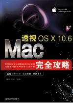 透视  <em>Mac</em> <em>OS</em> <em>X</em> 10.6完全攻略