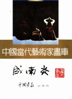 中国当代艺术家画库  成南炎