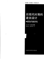 后现代时期的建筑设计  美国当代建筑评论