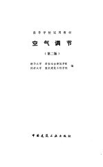 <em>空气</em><em>调</em>节  <em>第</em><em>2</em><em>版</em>