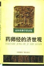 <em>南</em><em>怀瑾</em>佛学讲录集  药师经的济世观