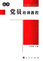 最新<em>党员</em>培训<em>教程</em>