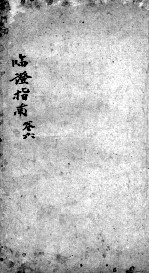 临症指南医案  卷6