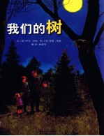 启发精选国际大师名作绘本  我们的树