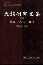 民族研究<em>文集</em>  历史、文化、保护  <em>2010</em>