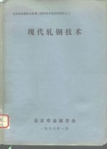现代<em>轧钢</em><em>技术</em>