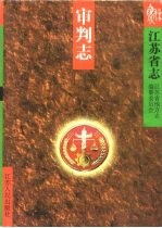 <em>江苏</em>省志  68  审判志